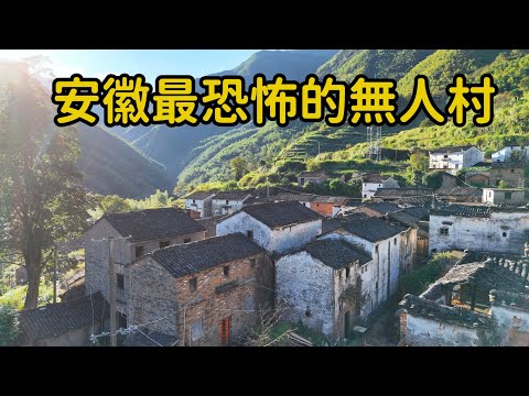 安徽最恐怖的無人村，棺材扔在路邊，家具在卻看不到壹個人，這裏到底發生了啥？【花花樂遊記】