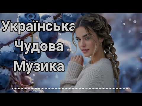 Чудові Хіти 2026! Українська Збірка 2026! Файні Пісні.Українська Музика.  
