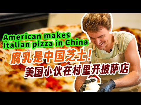 美国小伙在安徽豆腐村做创新披萨，腐乳是中国芝士！【我住在这里的理由 344】黄山披萨小哥篇 上集