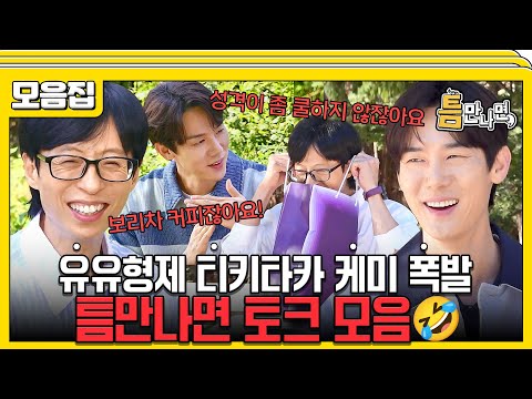 [#습콕📌] 빵빵 터지는 입담🤣 티키타카 케미 맛집 '틈만나면' 토크 모음 #틈만나면 #WheneverPossible #SBSenter