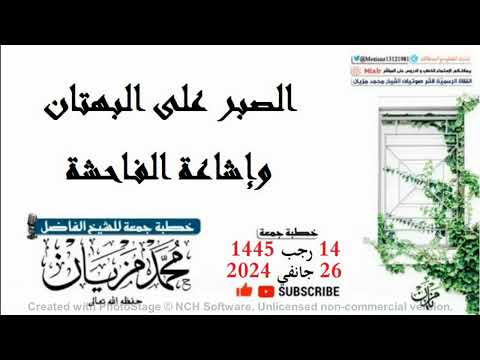 خطبة الصبر على البهتان وإشاعة الفاحشة|•| لأبي عبد البر محمد مزيان