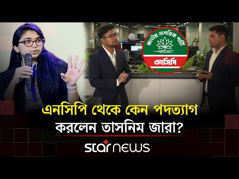 জামায়াতের সঙ্গে জোটে না যেতে নাহিদকে এনসিপির ৩০ নেতার চিঠি | NCP Discussion | Star News