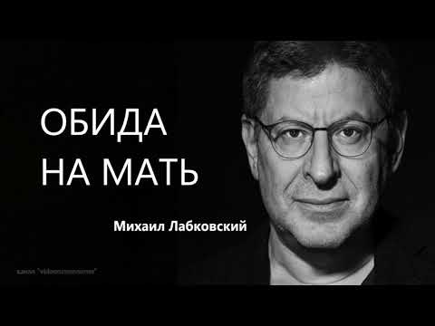 Обида на мать Михаил Лабковский