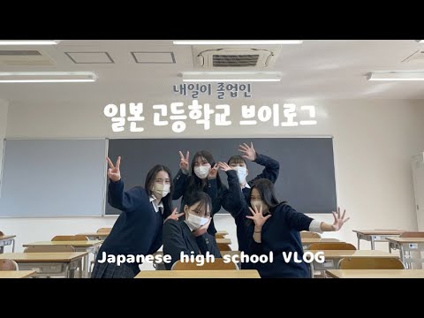 The day before graduation, I look back on my three years at a Japanese high school.