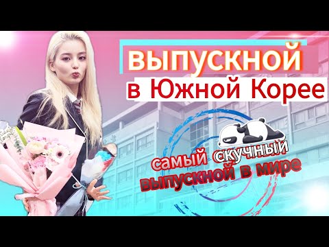Никакого ЕГЭ и никаких оценок! Как выпускаются корейцы ^^ KOREA VLOG