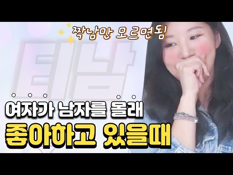 나한테 호감있는 여자를 알아낼 수 있는 방법
