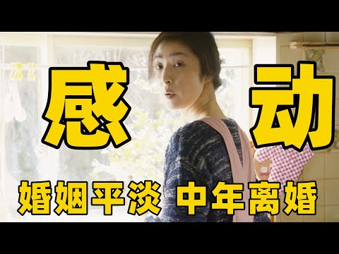 50岁，面临退休儿子成婚搬家，男子却惊觉妻子离婚协议，该如何拯救变质的婚姻？【光影】