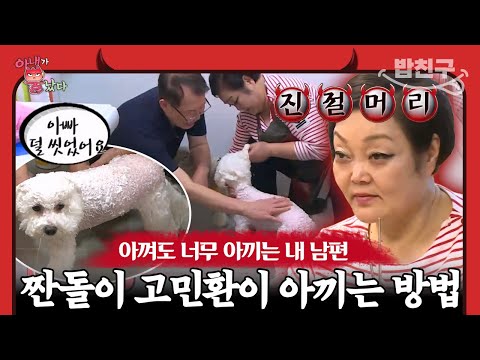 [#밥친구] 잔소리 폭탄 짠돌이 남편 때문에 화난 이혜정👿 | 아내가 뿔났다 15 회