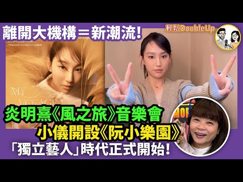 【炎明熹《風之旅》音樂會】獨立，不再是孤單，是航行，是再出發｜阮小儀開設《阮小樂園》｜ 娛樂評論｜259集 Nov 08｜輕鬆Double up｜ Carol, Benny