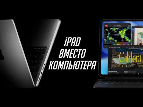 iPad вместо MacBook: как это работает и стоило ли оно того?