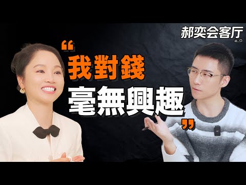 浙江公主：“我只對9位數以上的錢有感覺”丨郝奕會客廳