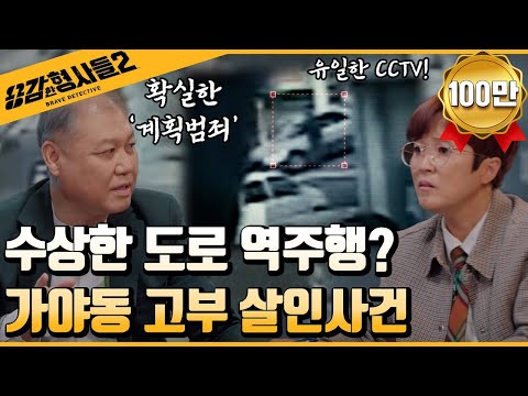 🕵‍♂1회 요약 | 가야동 고부 살인사건 | 도망치는 노인을 뒤쫓아 살해한 범인의 정체 [용감한형사들2] 매주 (금) 밤 8시 40분 본방송