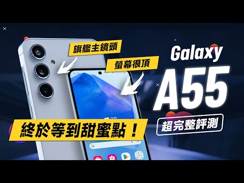 「邦尼評測」三星 A55 超完整評測:現在正是入手時機?螢幕很頂!全新感光元件!(對比 A54 A53 A52s Exynos1480效能續航 遊戲實測 螢幕色域色準 Galaxy A55值不值得買?