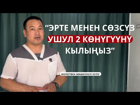 ЭРТЕ МЕНЕН ТУРУП УШУЛ 2 КӨНҮГҮҮНҮ СӨЗСҮЗ КЫЛЫҢЫЗ!!!