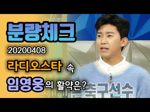 【분량체크】 트로트영웅🎤 임영웅 학창시절 때 꿈은 축구선수⚽? 긴 무명 시절을 이겨내고 미스터 트롯이 되기까지의 노력+일화 | #라디오스타 | TVPP | MBC 200408 방송