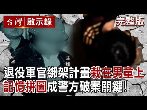 【@ebcapocalypse  全集】20241110 退役軍官恐嚇「報警就撕票」人質被綁還有麥當勞吃！？ 完美綁架計畫「栽在機智小五男童身上」記憶拼圖成警方破案關鍵！｜洪培翔