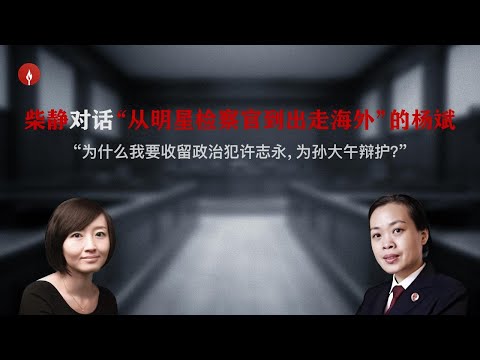 【柴静访谈】前“明星检察官”出走海外：“我们之所以一路溃退，是因为过于恐惧”