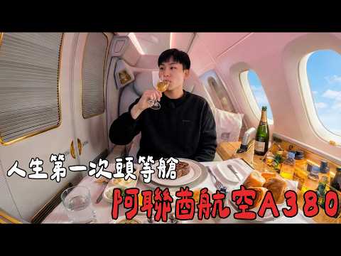 人生第一次頭等艙！阿聯酋航空A380頭等&商務艙體驗！【Joeman】