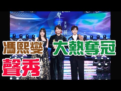 TVB《聲秀》總決賽  ( 觀後評論) | 馮熙燮 大熱奪冠