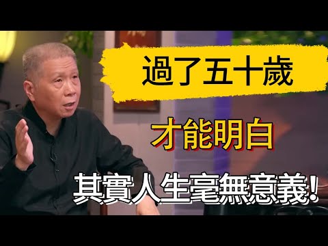 過了五十歲才能明白，其實人生毫無意義！#觀復嘟嘟 #馬未都 #圆桌派 #观复嘟嘟