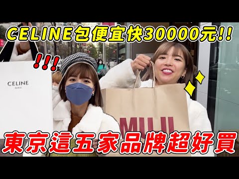 東京超好逛🔥這5家品牌便宜又好買！Celine精品包便宜快30000元！｜#一隻阿圓