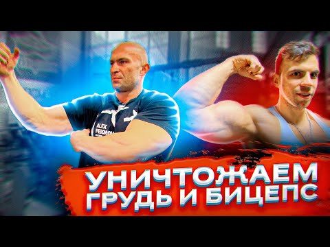 Александр Фёдоров / Тренировка грудь, бицепс