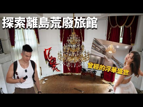 No Power, No Staff – Exploring an Abandoned Island Hotel