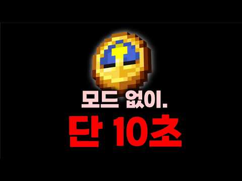 Can I beat Minecraft only in "10 seconds" without mods?