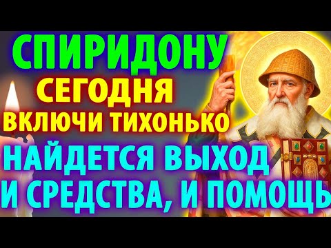 16 декабря СПИРИДОНУ ПОМОЛИСЬ И ПОШЛЕТ ТЕБЕ И ДОСТАТОК, И ПОМОЩЬ! Молитва Спиридону Тримифунтскому