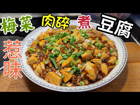 〈職人吹水〉 梅菜肉碎煮豆腐/惹味好餸飯/長者餐單/合家歡菜式/ 記得煮多幾碗飯 分享  /@Singsingkitchen