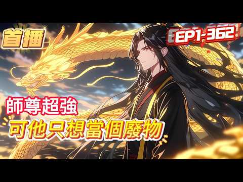 【師尊他只想當個廢物】穿越修仙界激活大道躺平系統後，每天擺爛。 種種菜，養養魚，修為就跟坐火箭一樣往上漲，這小日子不爽嗎？ 可系統非逼我收徒！ 行吧，收就收。 結果……  #爽文 #小說 #動漫