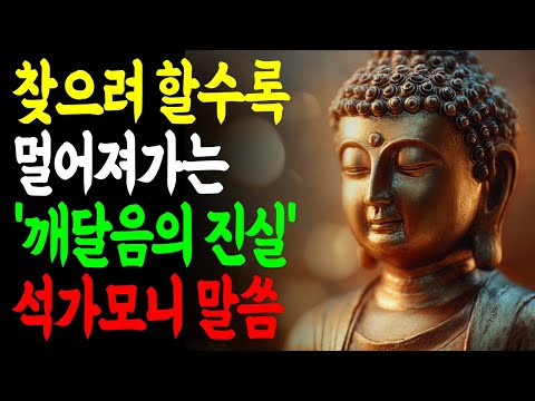 [석가모니의 깨달음] 찾으려 할수록 멀어지는 깨달음의 진실 3번만 들어보시면 곧 깨닫게 되는 본래 자리의 진실ㅣ부처님 지혜ㅣ부처님 말씀ㅣ석가모니 가르침ㅣ인생조언ㅣ마음철학