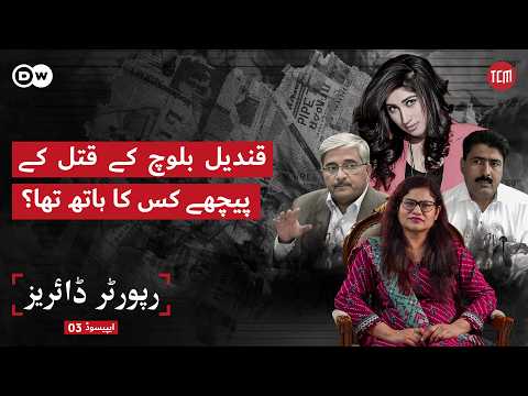 Qandeel Baloch Ki Jaan Ko Kis Sey Khatra Tha? | Reporter Diaries | Episode 03