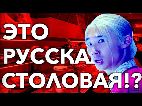 【РЕАКЦИЯ ИНОСТРАНЦЕВ 】Японец в шоке от русской столовой!?
