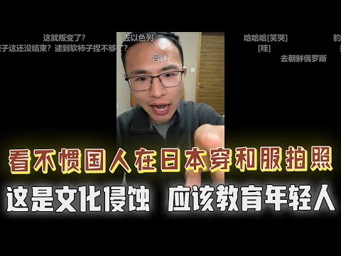 中国人在日本旅行穿和服拍照，网友愤怒：怒斥日本文化侵蚀，要好好教育引导这批年轻人！户晨风：牛仔裤是美国文化，不行脱了吧，别酸，出去看看世界......
