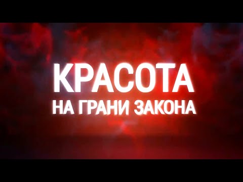 Красота на грани закона. Документальный фильм