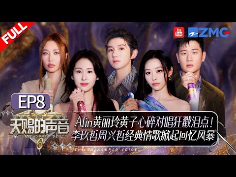 [ EP8🔥 ]Diamond Zhang and Eric Zhou Reunite for Classic Unrequited Love Anthem #thetreasuredvoice