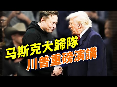 備戰中期選舉，马斯克出巨款助戰；川普今晚演講，會講乜？