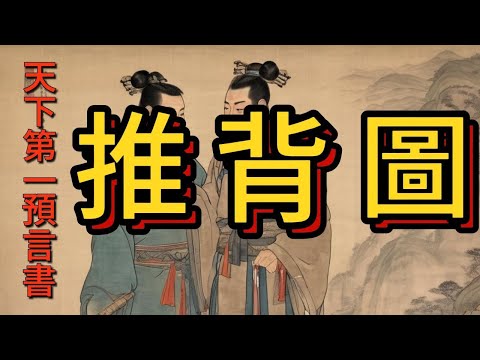 [推背圖]-1 #天下第一預言書/廣東話