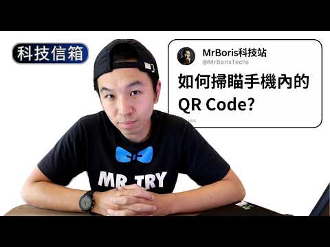 如何掃瞄手機上看到的二維碼?｜Boris試吓答｜科技留言信箱 EP-3