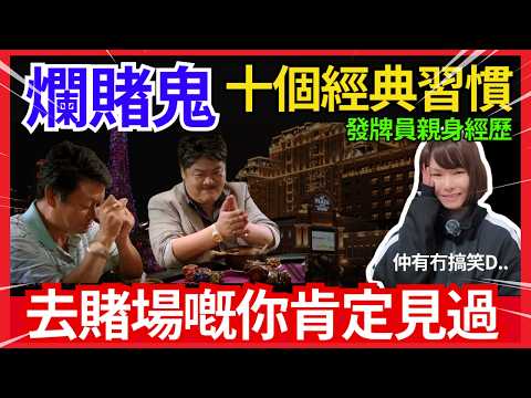 十大爛賭鬼的經典特徵 | 有賭錢嘅你肯定見過 | 見到忍唔住笑 | 職業發牌員嘅親身經歷 | 賭場爛賭鬼特徵 | 賭場真奇趣 | 中文字幕 #21點 #賭場 #百家樂 #老虎機 #廣東話 #輪盤