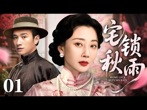 【好看的电视剧】宅锁秋雨 01 | 大宅小姐雨秋与3个男人的情仇一生，她冲突家族和爱情的桎梏逆袭成为上海滩女大亨（殷桃 / 文章）
