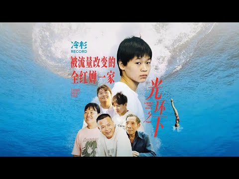 光环之下:被流量改变的全红婵一家