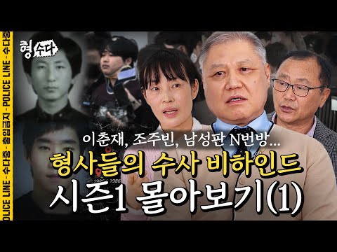 (200분) 시즌1 몰아보기 1편 [형, 수다] | 시즌2 매주 (금) 저녁 7시 공개 #형사들의수다 #용형스핀오프