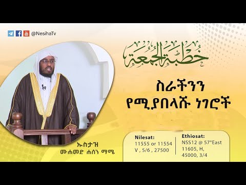 ስራችንን የሚያበላሹ ነገሮች  || የጁሙዓ ኹጥባ በኡስታዝ ሙሐመድ ሐሰን ማሜ  NesihaTv