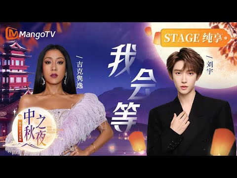 【纯享】| #吉克隽逸 #刘宇《我会等》用音乐抚慰每一刻期待的心,让所愿皆如愿 《湖南卫视中秋之夜》The Mid-Autumn Festival | MangoTV