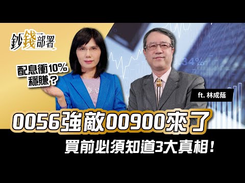 00900來襲 配息衝10％穩賺嗎？燕俐老師告訴你0056與00900的秘密!《鈔錢部署》理財專家 盧燕俐 ft.林成蔭 20211214