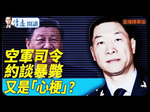 空軍司令約談暴斃，又是「心梗」？【每日直播精華】 靖遠開講 唐靖遠  2025 12 12