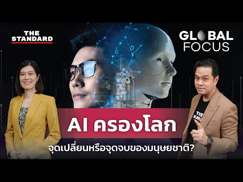 AI ครองโลก จุดเปลี่ยนหรือจุดจบของมนุษยชาติ? | GLOBAL FOCUS #24