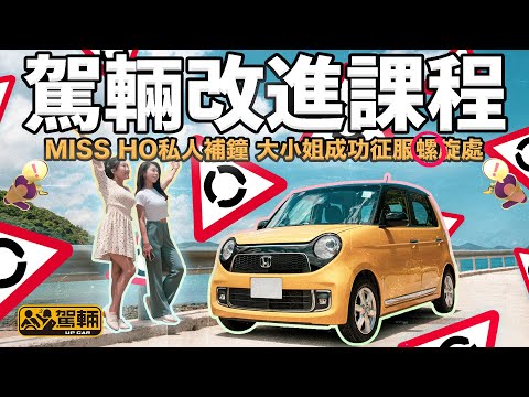 駕輛改進課程 Miss Ho私人補鐘 大小姐成功征服「螺」旋處（附設中文字幕） ｜ #駕輛UpCar #女駕專區